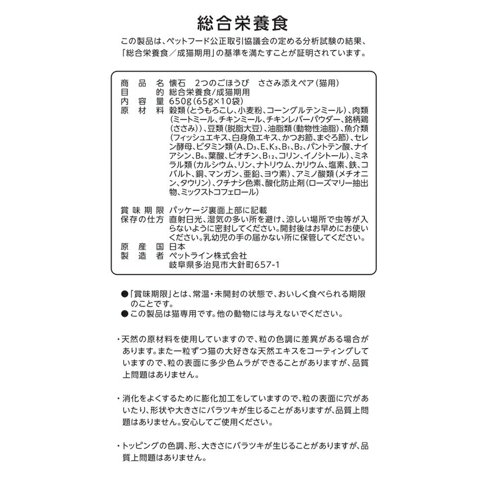 ペットライン 懐石 2つのごほうび キャットフード ささみ添えペア 650g（65g×10）