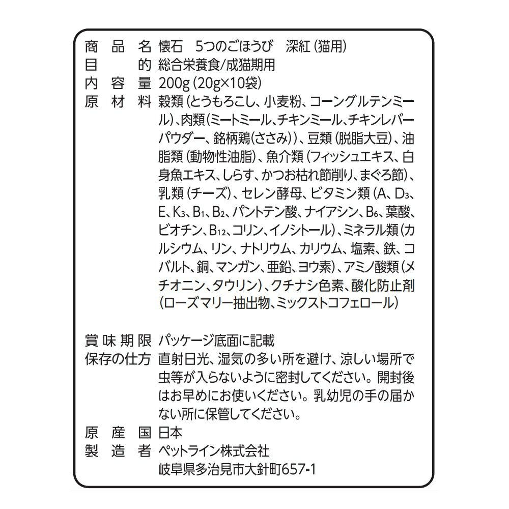 ペットライン 懐石 5つのごほうび キャットフード 深紅 200g（20g×10）