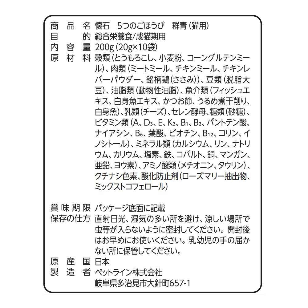 ペットライン 懐石 5つのごほうび キャットフード 群青 200g（20g×10）