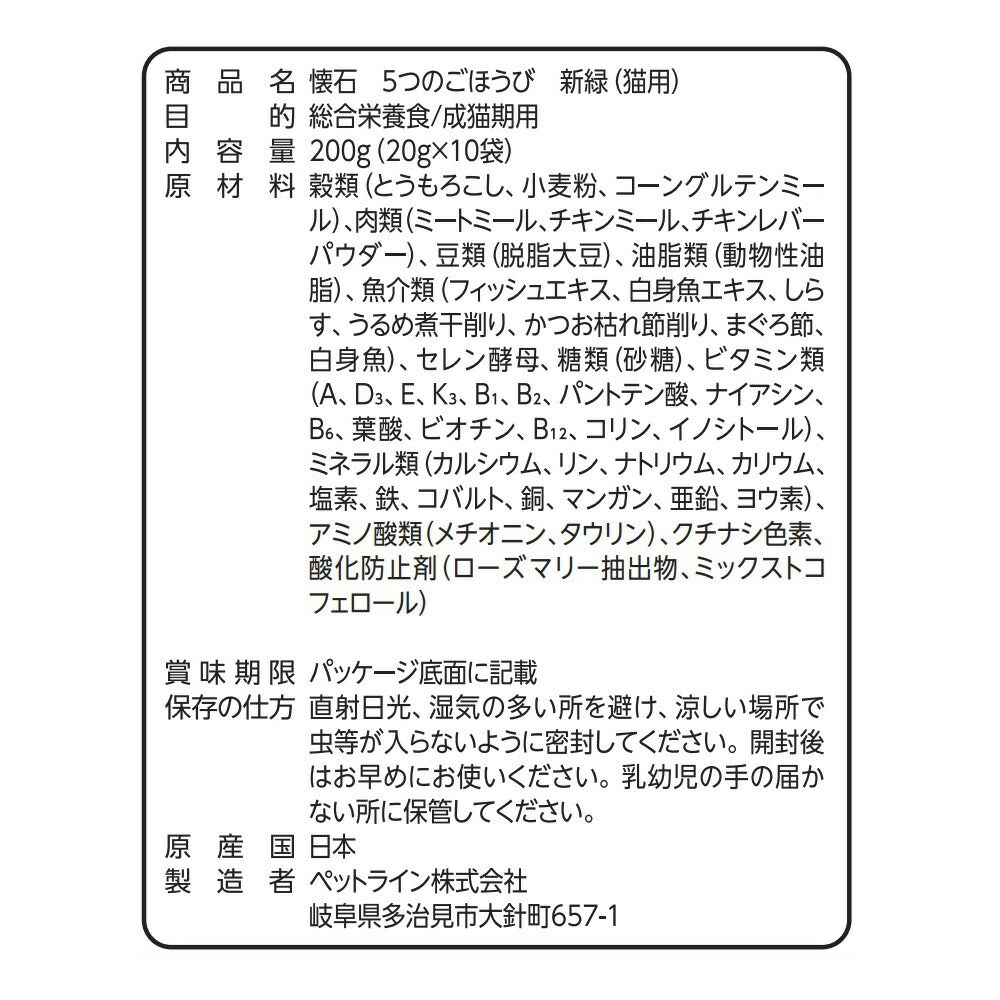 ペットライン 懐石 5つのごほうび キャットフード 新緑 200g（20g×10）