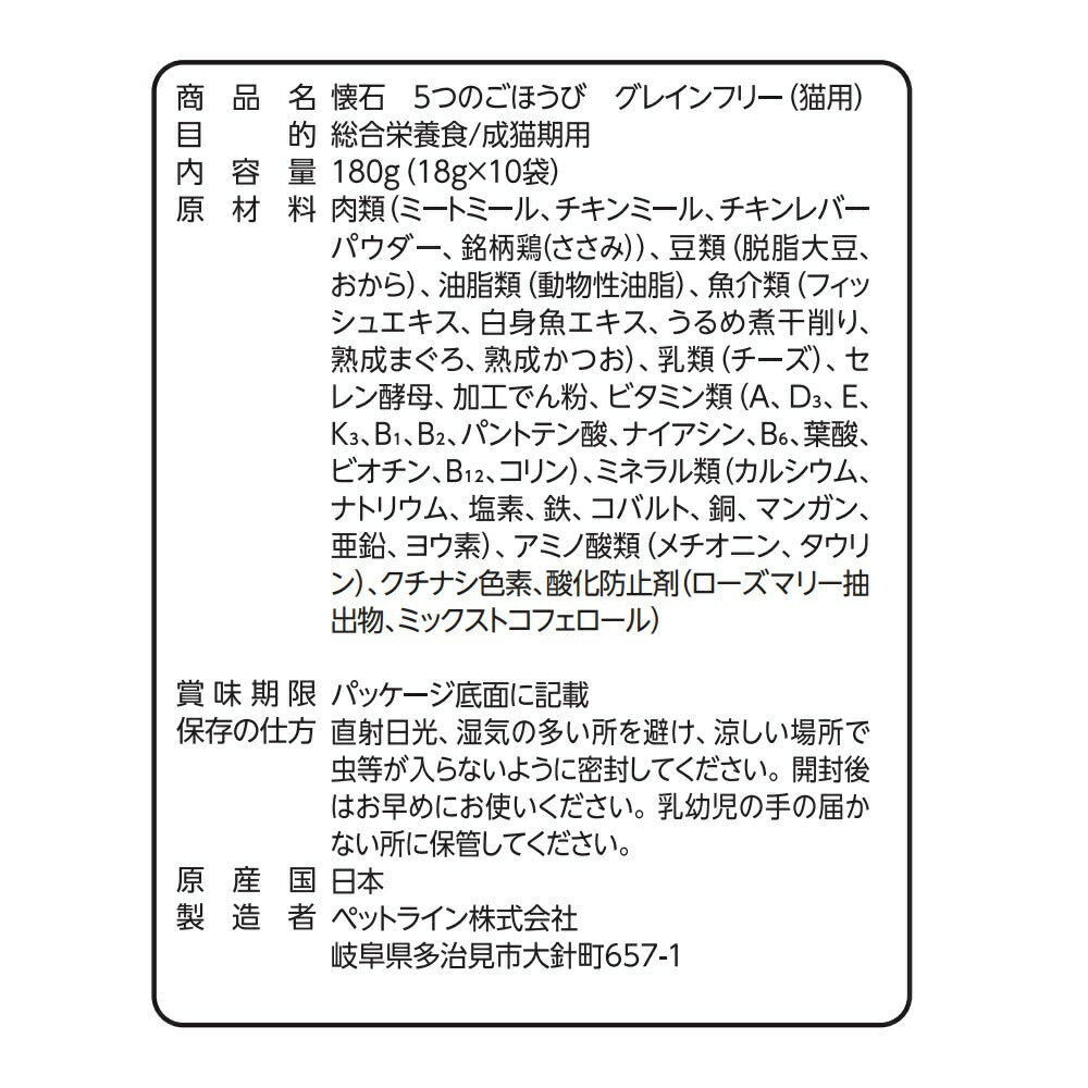 ペットライン 懐石 5つのごほうび キャットフード グレインフリー 180g（18g×10）