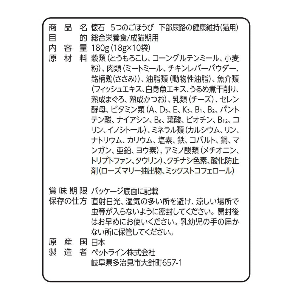 ペットライン 懐石 5つのごほうび キャットフード 下部尿路の健康維持 180g（18g×10）