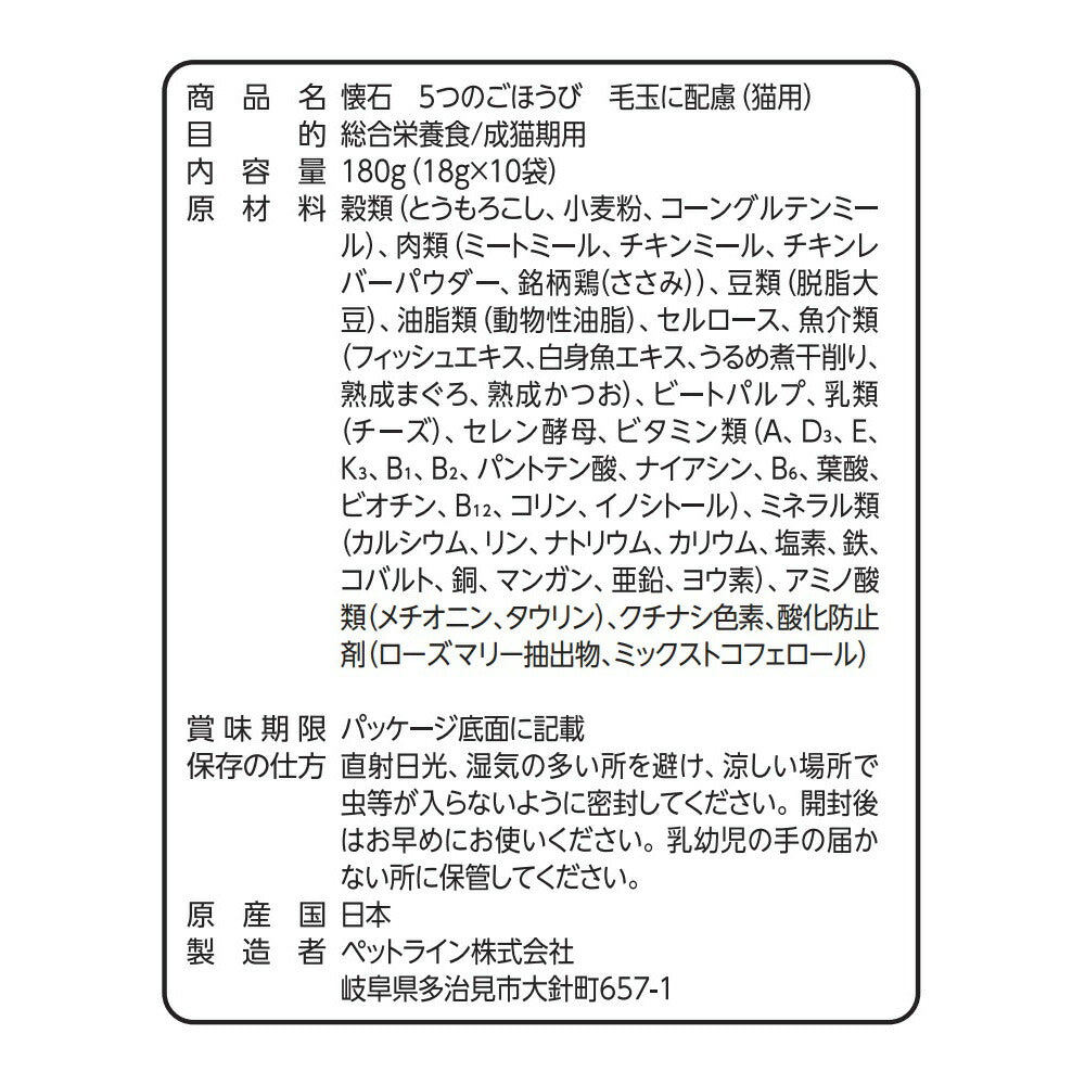 ペットライン 懐石 5つのごほうび キャットフード 毛玉に配慮 180g（18g×10）