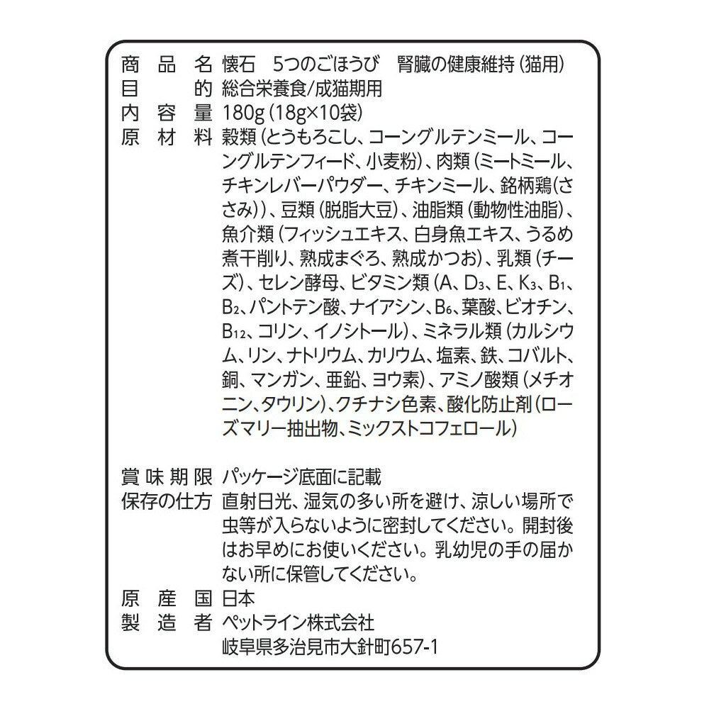 ペットライン 懐石 5つのごほうび キャットフード 腎臓の健康維持 180g（18g×10）
