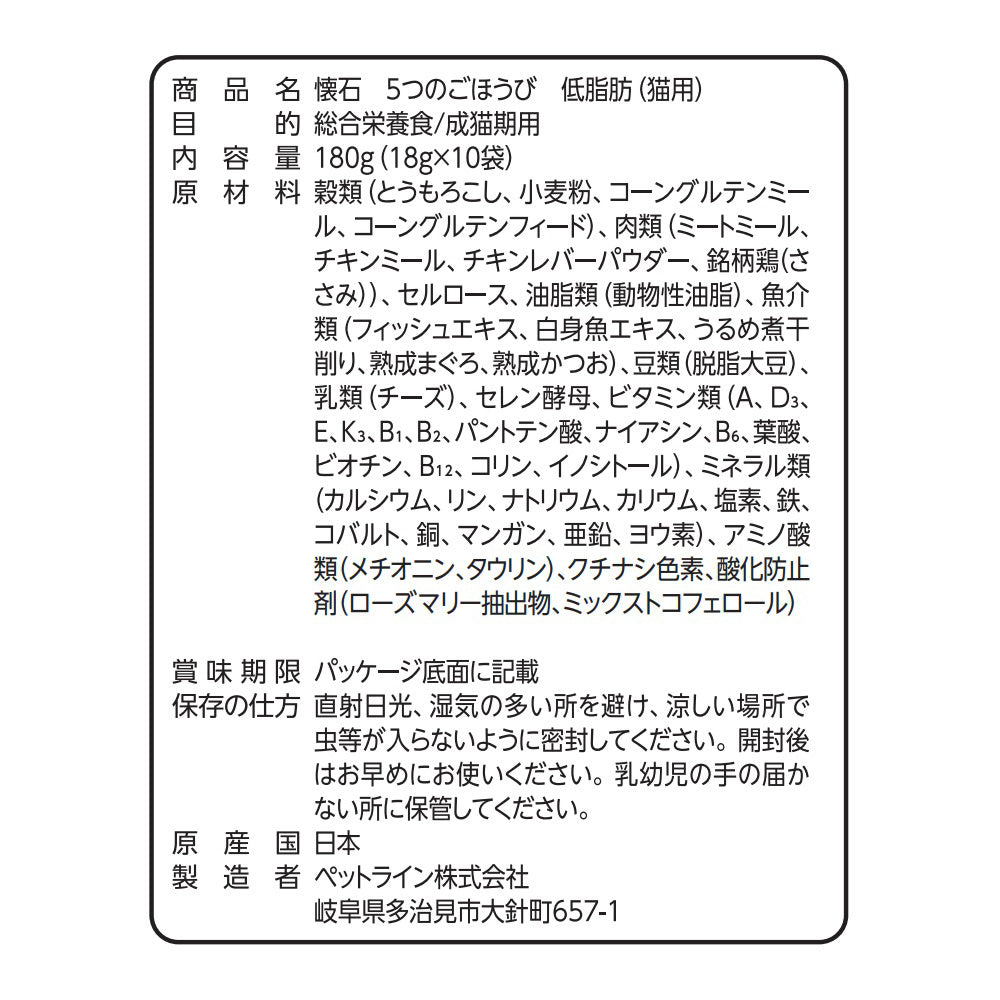 ペットライン 懐石 5つのごほうび キャットフード 低脂肪 180g（18g×10）