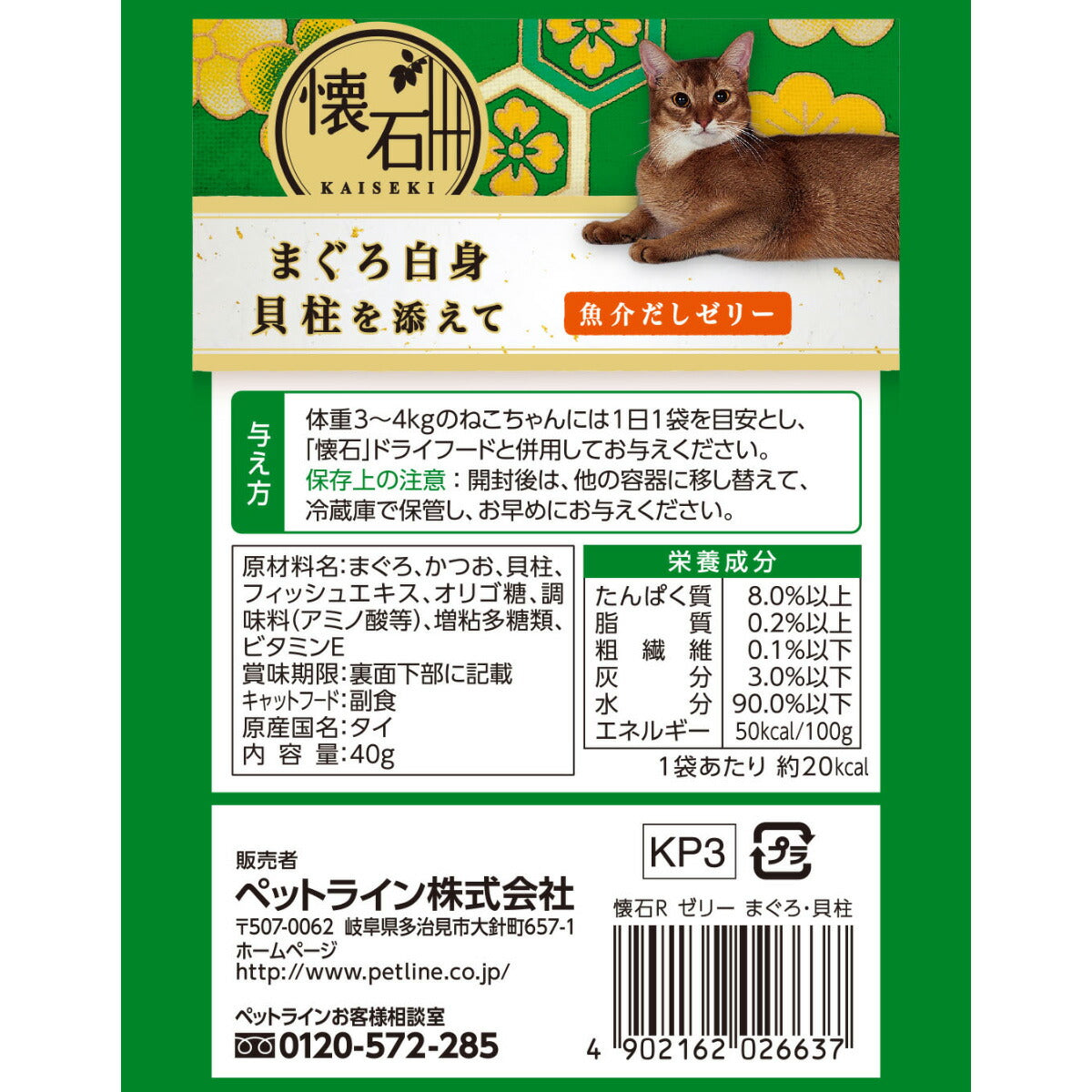 ペットライン 懐石レトルト キャットフード まぐろ白身 貝柱を添えて 魚介だしゼリー 40g×72個セット