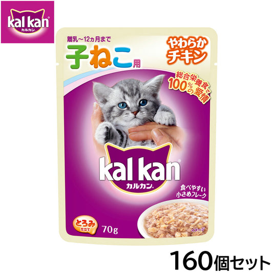 カルカン キャットフード パウチ 12ヵ月までの子ねこ用 やわらかチキン 70g×160個セット【送料無料】 パテ ペースト
