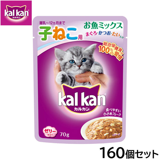 カルカン キャットフード パウチ 12ヵ月までの子ねこ用 お魚ミックス まぐろ・かつお・たい入り 70g×160個セット【送料無料】 パテ ペースト