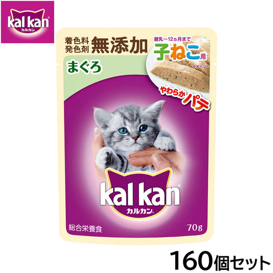 カルカン キャットフード パウチ 12ヵ月までの子ねこ用 やわらかパテ まぐろ 着色料・発色剤 無添加 70g×160個セット【送料無料】 パテ ペースト