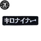 KILONINER キロナイナー カスタマイズ用パッチ Stencil Patch