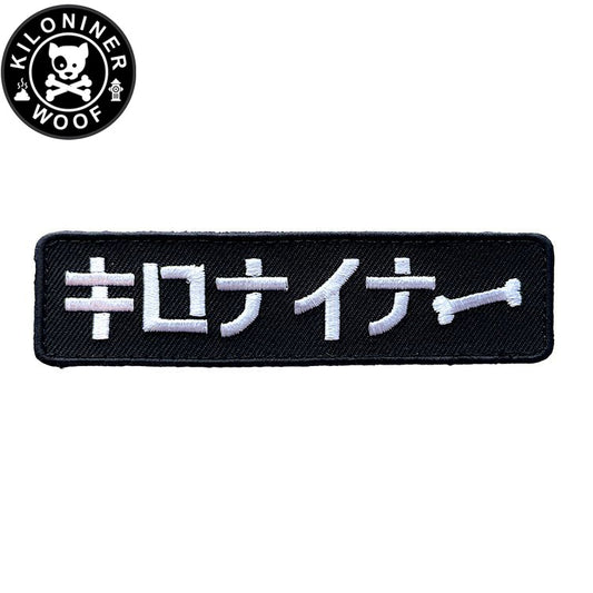 KILONINER キロナイナー カスタマイズ用パッチ Stencil Patch