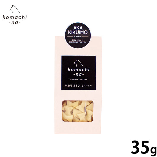 komachi-na- (こまちな) 犬用おやつ クッキー 赤きくいも 35g