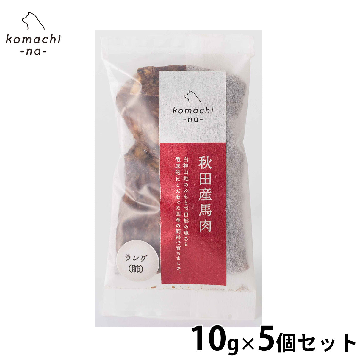 komachi-na- （こまちな） 犬用おやつ ジャーキー 秋田産馬ラング 10g×5個セット