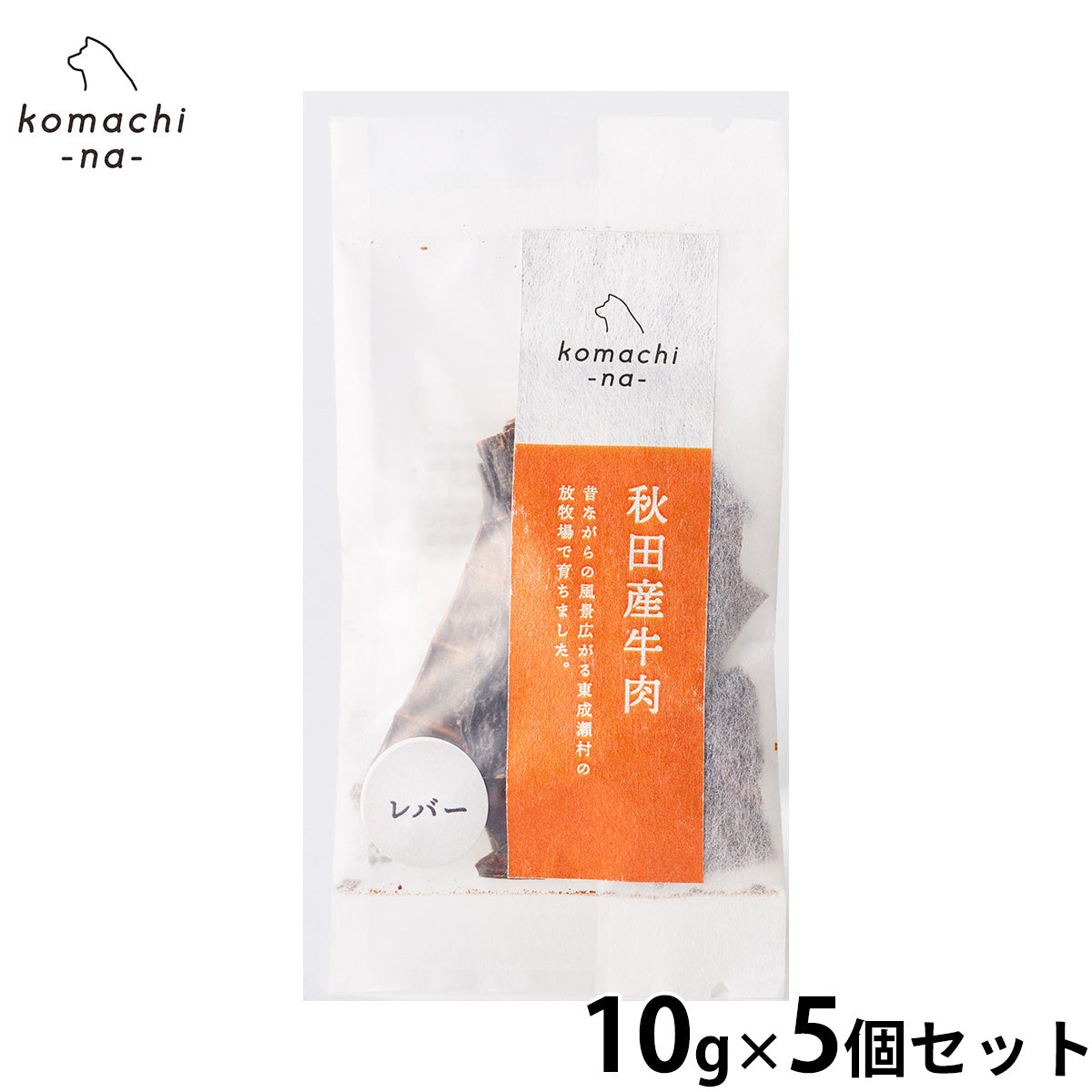 komachi-na- （こまちな） 犬用おやつ ジャーキー 秋田産牛レバー 10g×5個セット