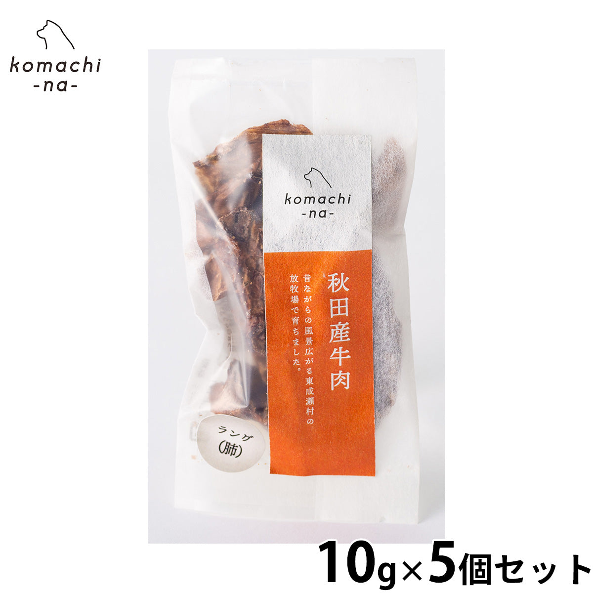 komachi-na- （こまちな） 犬用おやつ ジャーキー 秋田産牛ラング 10g×5個セット