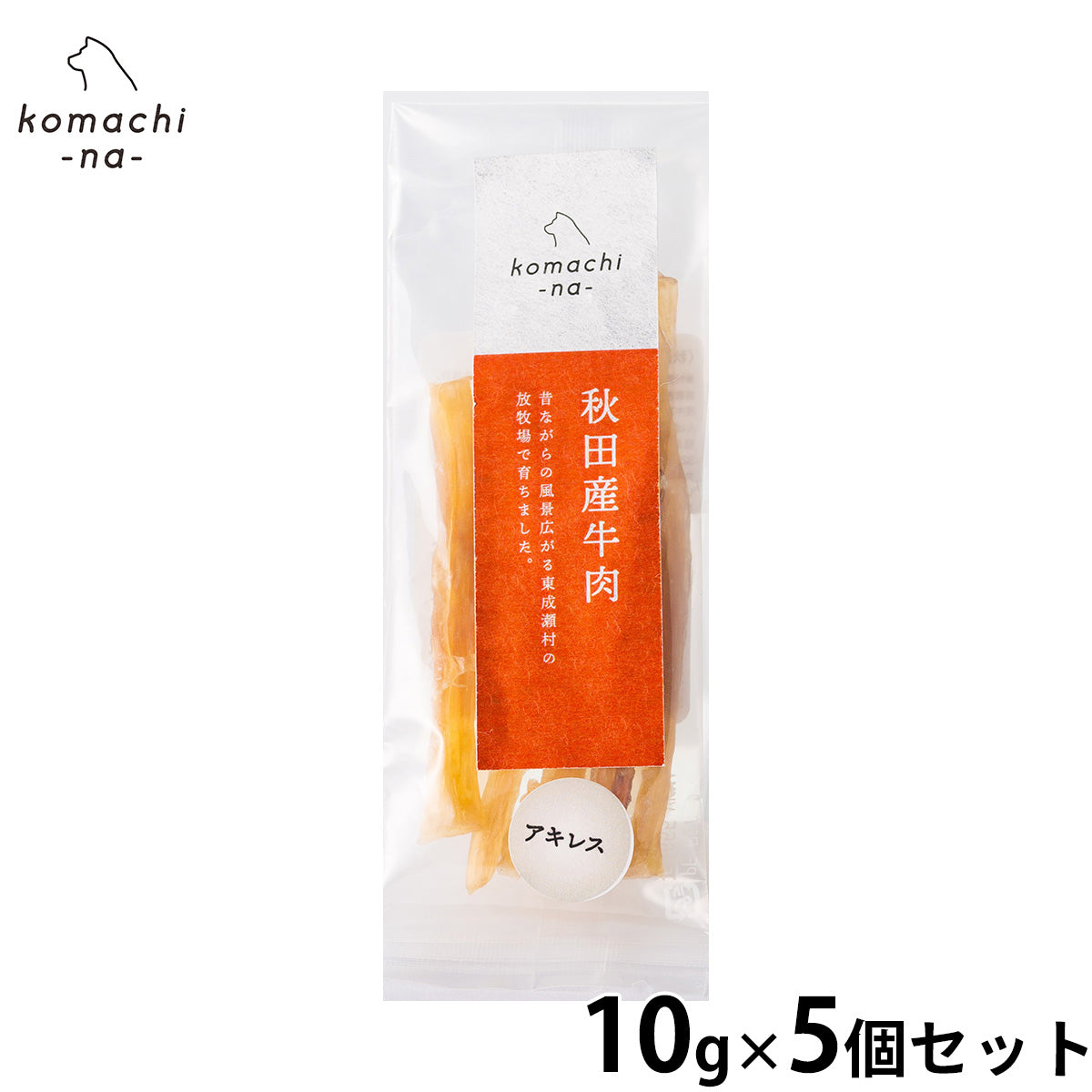 komachi-na- （こまちな） 犬用おやつ ジャーキー 秋田産牛アキレス 10g×5個セット