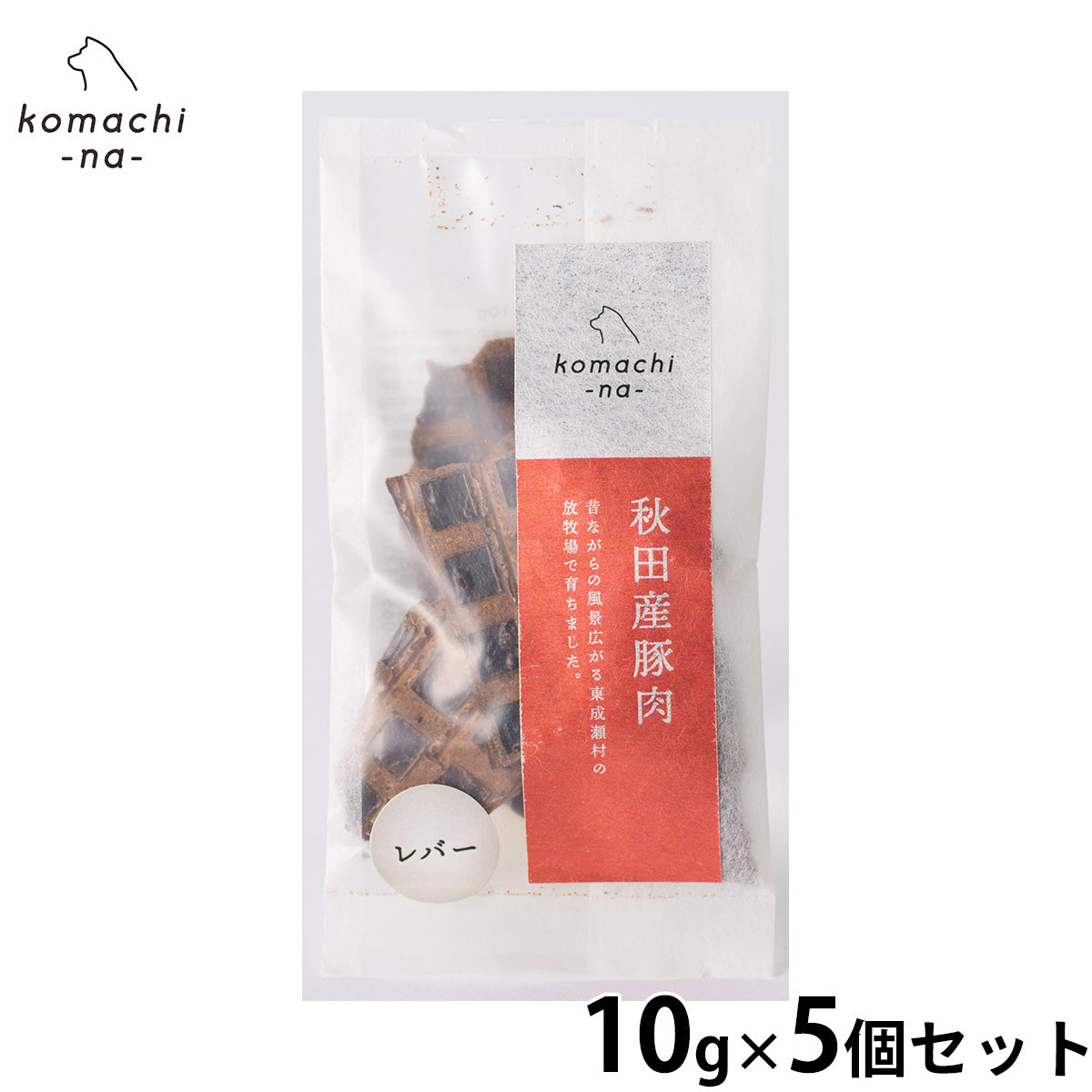 komachi-na- （こまちな） 犬用おやつ ジャーキー 秋田産豚レバー 10g×5個セット