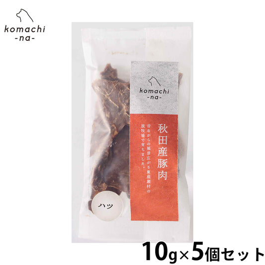 komachi-na- （こまちな） 犬用おやつ ジャーキー 秋田産豚ハツ 10g×5個セット