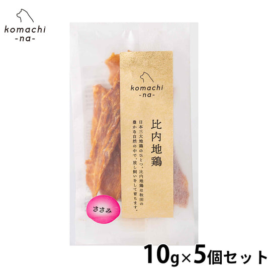 komachi-na- (こまちな) 犬用おやつ ジャーキー 比内地鶏ささみ 10g×5個セット