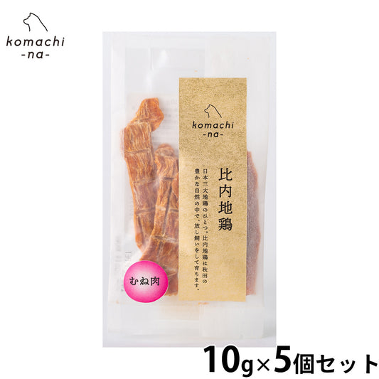 komachi-na- (こまちな) 犬用おやつ ジャーキー 比内地鶏むね肉 10g×5個セット