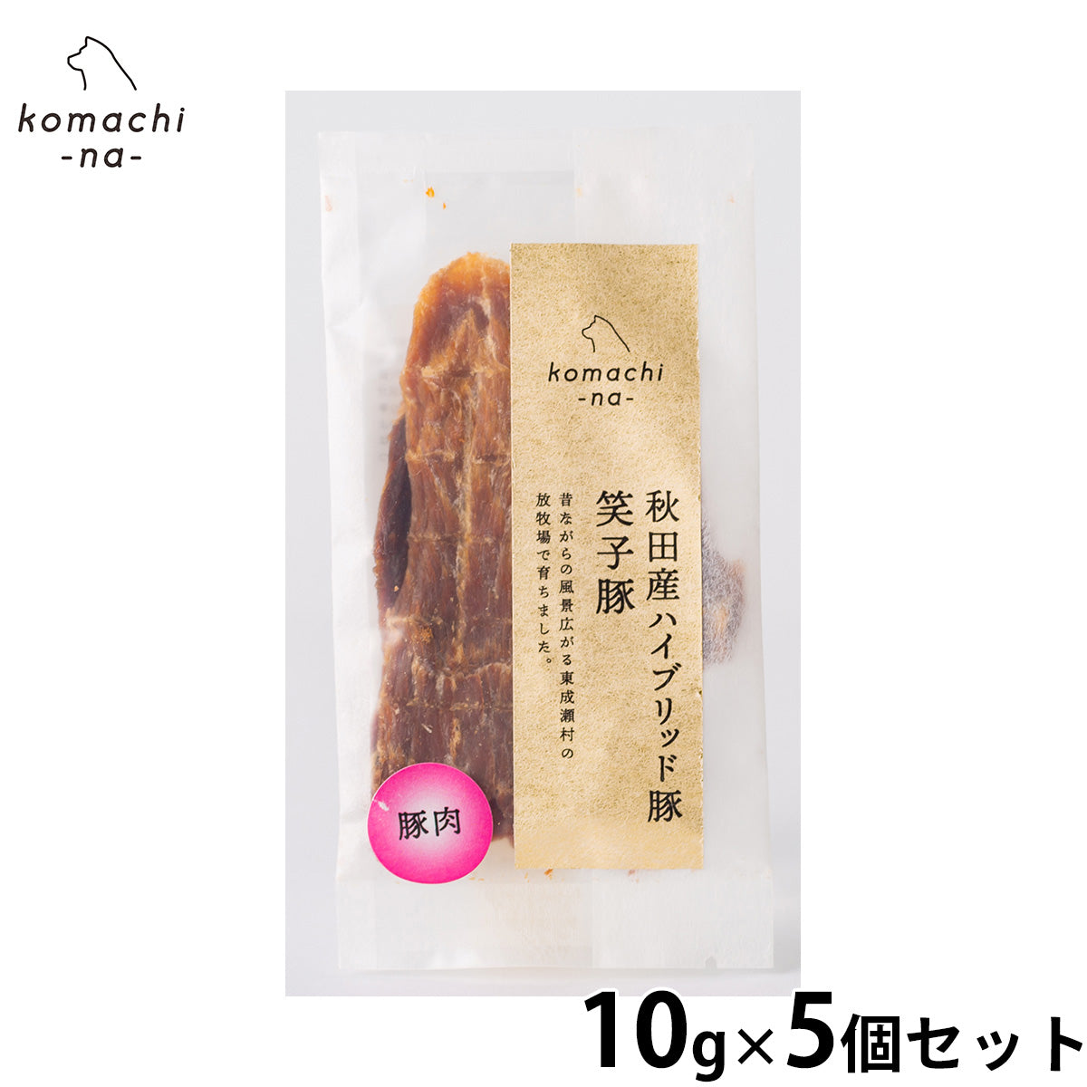 komachi-na- （こまちな） 犬用おやつ ジャーキー ハイブリッド豚肉 笑子豚 10g×5個セット