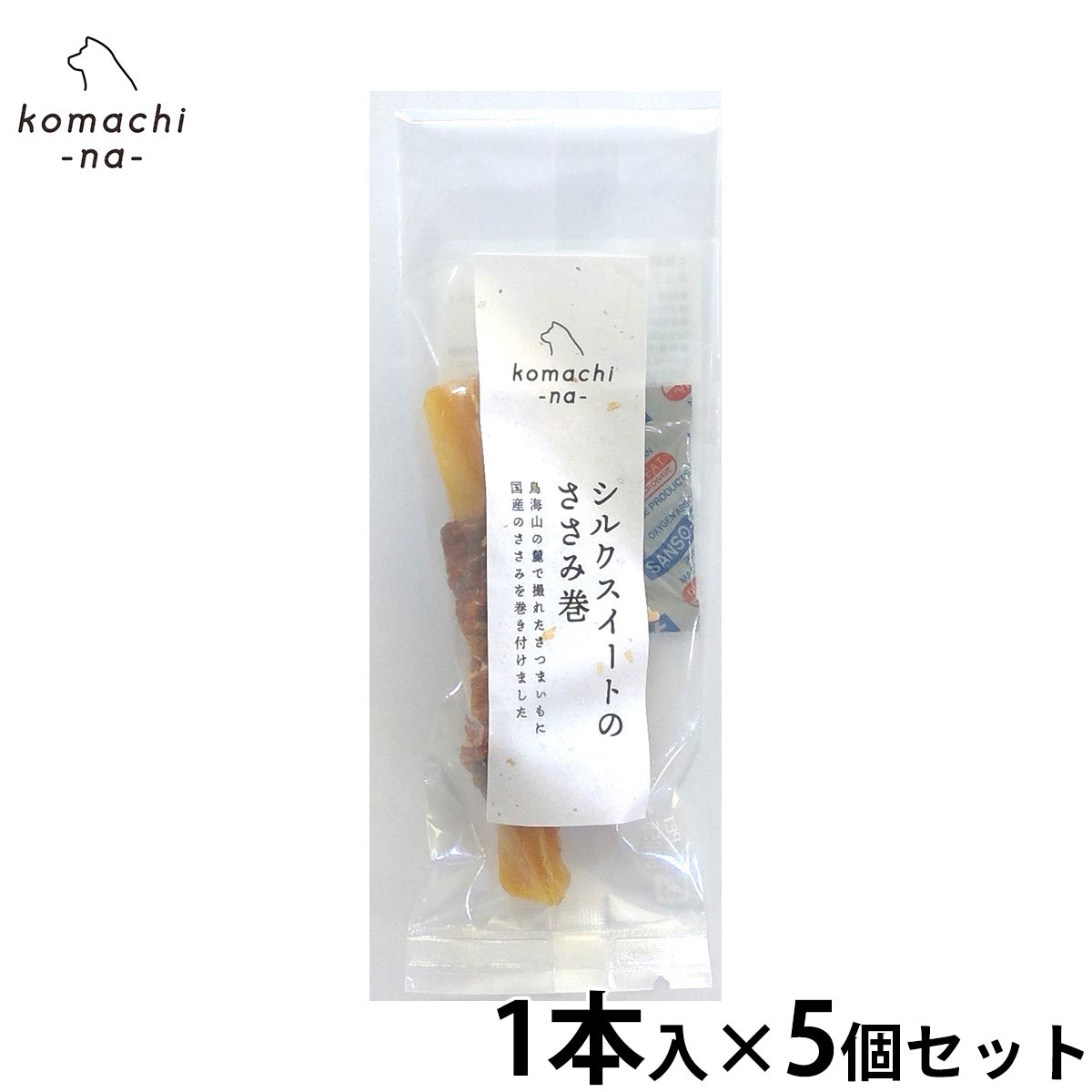 komachi-na- （こまちな） 犬用おやつ ジャーキー シルクスイートのささみ巻 1本×5個セット