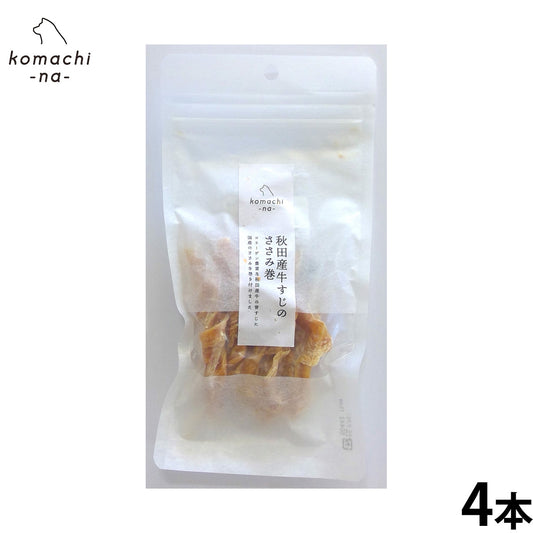 komachi-na- (こまちな) 犬用おやつ ジャーキー 秋田産牛すじのささみ巻 4本