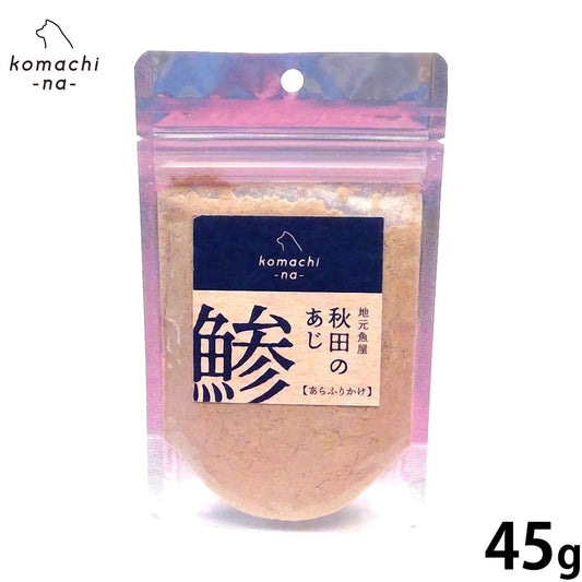 komachi-na- (こまちな) 犬用おやつ 地元魚屋 秋田の鯵あらふりかけ 45g