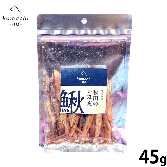 komachi-na- (こまちな) 犬用おやつ 地元魚屋 秋田の鰍ジャーキー 45g