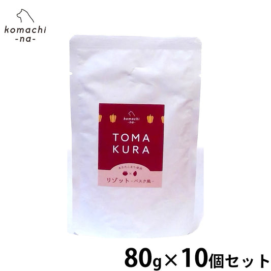 komachi-na- （こまちな） 犬用おやつ トマクラのリゾット バスク風 80g×10個セット【送料無料】