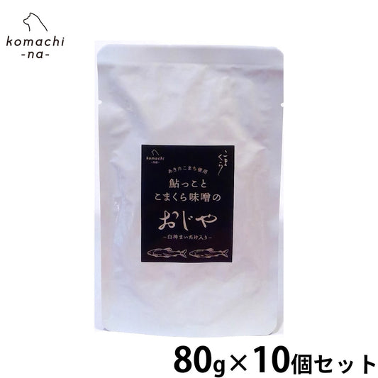 komachi-na- （こまちな） 犬用おやつ 鮎っことこまくら 味噌のおじや 80g×10個セット【送料無料】