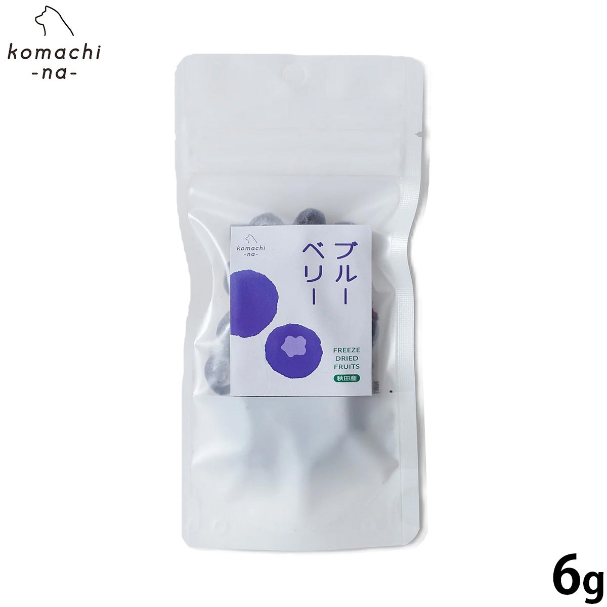 コマチナ KOMACHI NA 国産 フリーズドライフルーツ ブルーベリー 犬用おやつ 6g