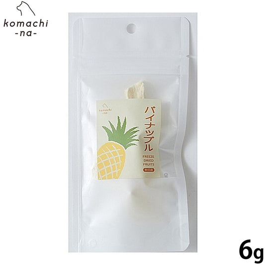 コマチナ KOMACHI NA 国産 フリーズドライフルーツ パイナップル 犬用おやつ 6g
