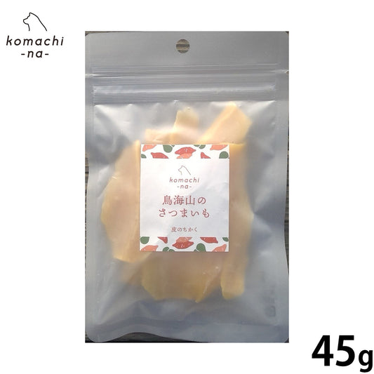 komachi-na- (こまちな) 犬用おやつ 鳥海山のさつまいも 皮のちかく 45g