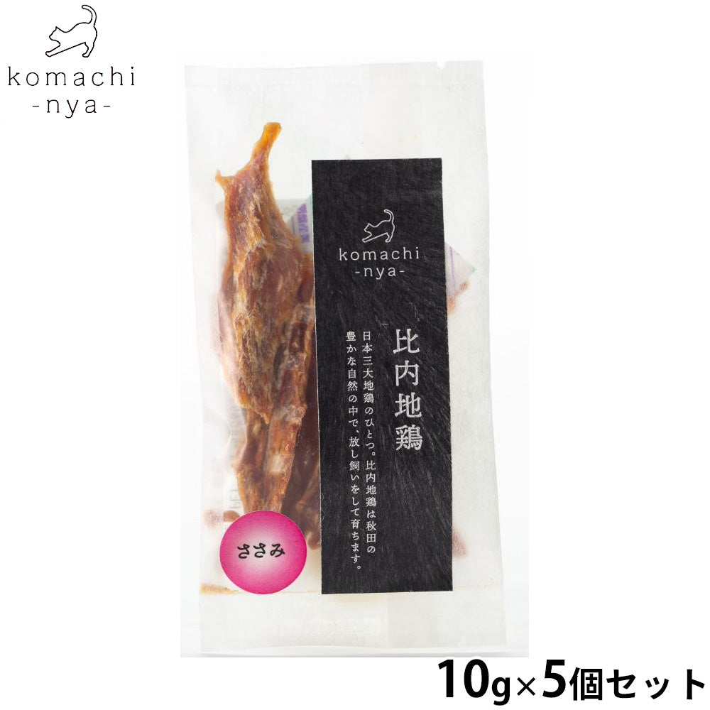 komachi-nya- （こまちにゃ） 猫用おやつ ジャーキー 比内地鶏ささみ 10g×5個セット