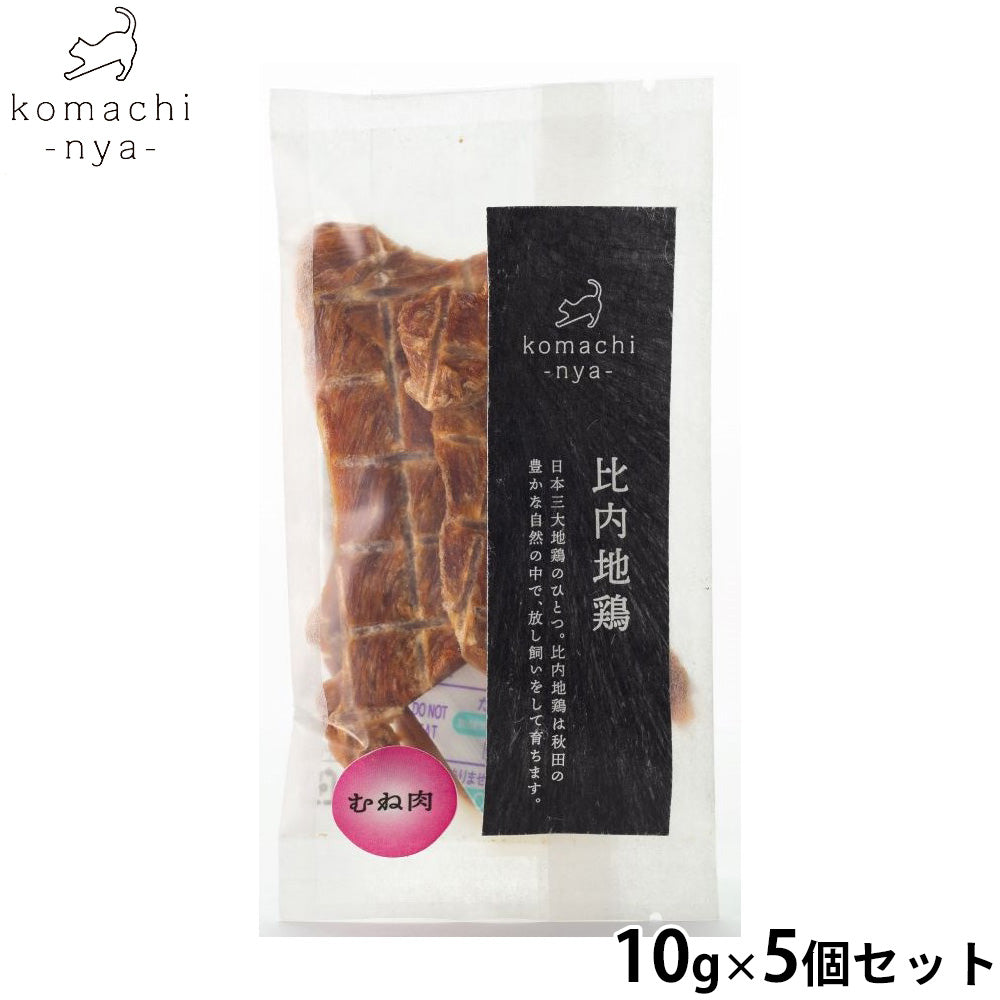 komachi-nya- （こまちにゃ） 猫用おやつ ジャーキー 比内地鶏むね肉 10g×5個セット