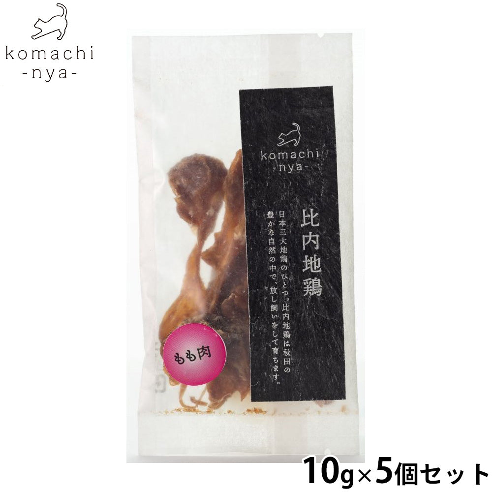 komachi-nya- （こまちにゃ） 猫用おやつ ジャーキー 比内地鶏もも肉 10g×5個セット