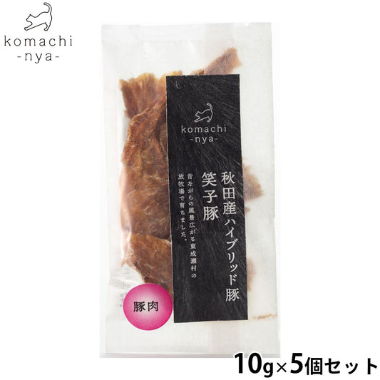 komachi-nya- (こまちにゃ) 猫用おやつ ジャーキー ハイブリッド豚肉 笑子豚 10g×5個セット