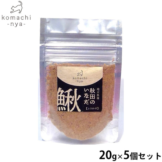 komachi-nya- (こまちにゃ) 猫用おやつ 地元魚屋 秋田の鰍ふりかけ 20g×5個セット