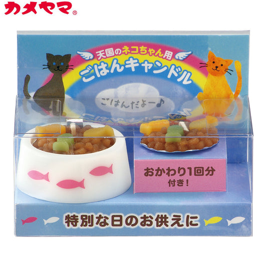 カメヤマローソク ペットのごはんキャンドル (猫用)