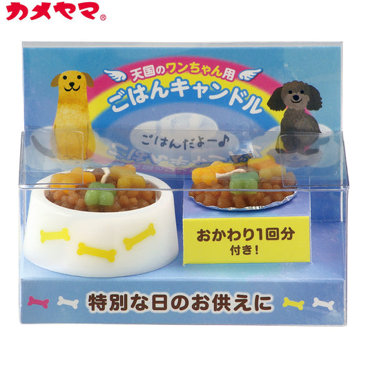 カメヤマローソク ペットのごはんキャンドル （犬用）