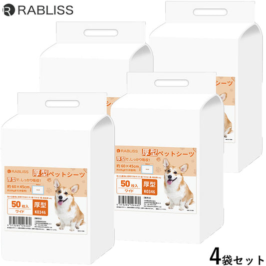 RABLISS 厚型 ペットシーツ ワイド 50枚×4袋【送料無料】 犬用 トイレシーツ