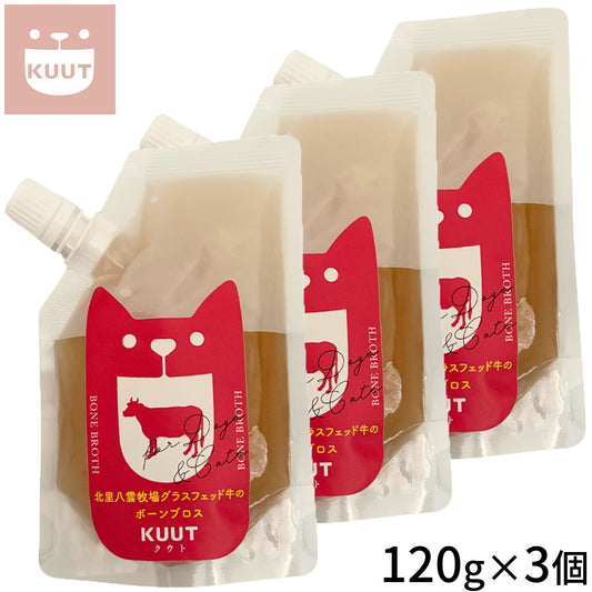 クウト KUUT ボーンブロス グラスフェッド牛 スープ 120g×3個