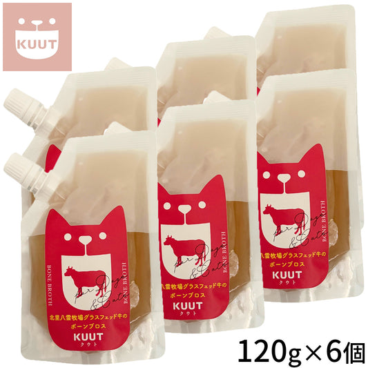クウト KUUT ボーンブロス グラスフェッド牛 スープ 120g×6個