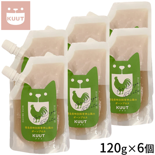 クウト KUUT ボーンブロス 神山鶏 スープ 120g×6個