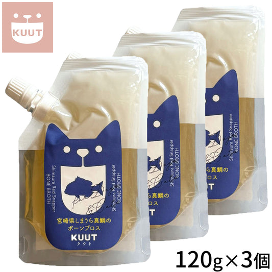クウト KUUT ボーンブロス しまうら真鯛 スープ 120g×3個