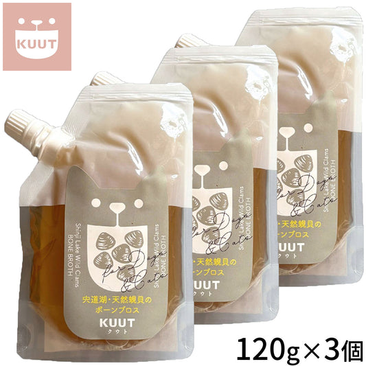 クウト KUUT ボーンブロス 天然蜆貝 スープ 120g×3個