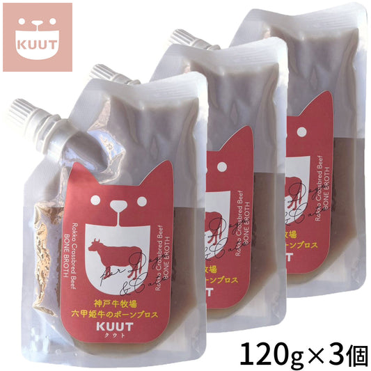 クウト KUUT ボーンブロス 六甲姫牛 スープ 120g×3個