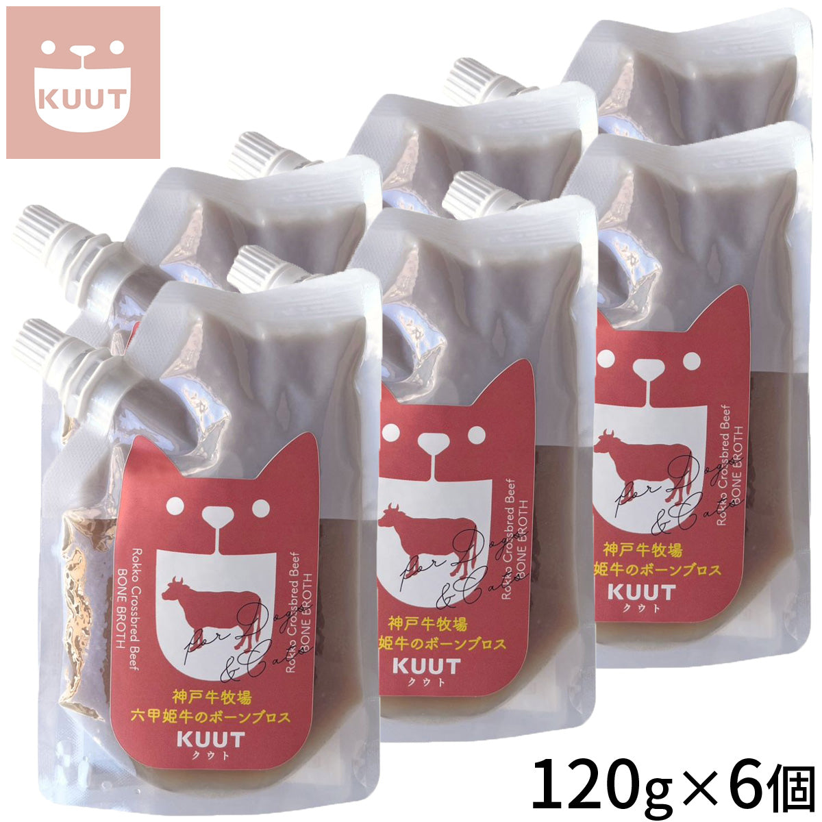 クウト KUUT ボーンブロス 六甲姫牛 スープ 120g×6個