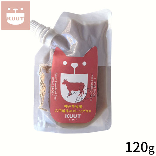 クウト KUUT ボーンブロス 六甲姫牛 スープ 120g